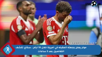 مولر يعلن وجهته المقبلة في أمريكا خلال 10 أيام.. سكاي تكشف التفاصيل بعد 3 ساعات